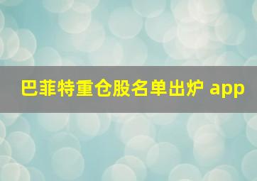 巴菲特重仓股名单出炉 app